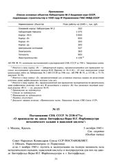 Постановление СНК СССР № 2530-677сс «О производстве на заводе Биттерфельд-Верке И.Г. Фарбениндустри металлического кальция и щавелевой кислоты». 5 октября 1945 г. 