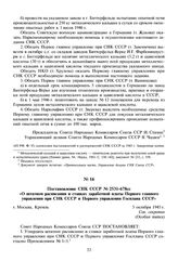 Постановление СНК СССР № 2531-678сс «О штатном расписании и ставках заработной платы Первого главного управления при СНК СССР и Первого управления Госплана СССР». 5 октября 1945 г. 