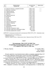 Постановление СНК СССР №2628-713сс «О развитии геологоразведочных работ по А-9 и Б-9 в IV квартале 1945 года и в 1946 году». 13 октября 1945 г. 