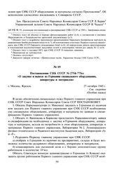 Постановление СНК СССР № 2754-775сс «О закупке и вывозе из Германии специального оборудования, аппаратуры и материалов». 27 октября 1945 г. 