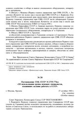 Постановление СНК СССР № 2755-776сс «Об использовании группы немецких специалистов, изъявивших желание работать в СССР». 27 октября 1945 г. 