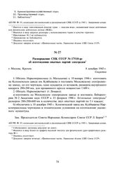 Распоряжение СНК СССР № 17510-рс об изготовлении опытных партий электродов. 8 декабря 1945 г. 