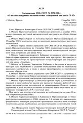 Постановление СНК СССР № 3078-919сс «О поставке вакуумных высокочастотных электропечей для завода № 12». 12 декабря 1945 г. 