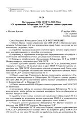 Постановление СНК СССР № 3110-934сс «Об организации Лаборатории № 4 Первого главного управления при СНК СССР». 17 декабря 1945 г. 