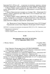 Постановление СНК СССР № 3117-937сс «О 9-ом Управлении НКВД СССР». 19 декабря 1945 г. 