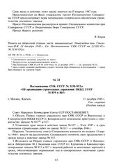 Постановление СНК СССР № 3150-952сс «Об организации строительных управлений НКВД СССР № 859 и 865». 21 декабря 1945 г. 