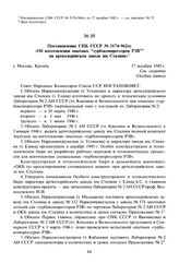 Постановление СНК СССР № 3174-962сс «Об изготовлении опытных “турбокомпрессоров РЗВ” на артиллерийском заводе им. Сталина». 27 декабря 1945 г. 