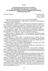 Постановление СНК СССР № 3175-963сс «Об организации проектирования и изготовления на Ленинградском Кировском заводе Наркомтрансмаша опытных “турбокомпрессоров РЗГ”». 27 декабря 1945 г. 