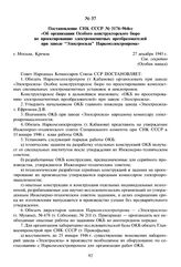 Постановление СНК СССР № 3176-964сс «Об организации Особого конструкторского бюро по проектированию электромагнитных преобразователей при заводе “Электросила” Наркомэлектропрома». 27 декабря 1945 г. 