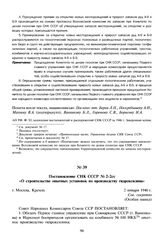 Постановление СНК СССР № 2-2сс «О строительстве опытных установок по производству гидроксилина». 2 января 1946 г. 