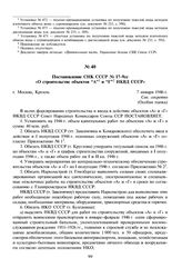 Постановление СНК СССР № 17-9сс «О строительстве объектов “А” и “Г” НКВД СССР». 7 января 1946 г. 