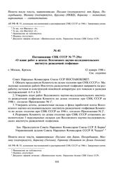 Постановление СНК СССР № 77-29сс «О плане работ и штатах Всесоюзного научно-исследовательского института разведочной геофизики». 12 января 1946 г. 