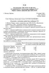 Постановление СНК СССР №249-115сс «О строительстве и эксплуатации комбината № 6 Первого главного управления при СНК СССР». 30 января 1946 г. 