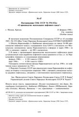 Постановление СНК СССР № 370-152сс «О производстве малозольного нефтяного кокса». 15 февраля 1946 г. 