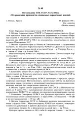 Постановление СНК СССР № 372-154сс «Об организации производства специальных керамических изделий». 15 февраля 1946 г. 