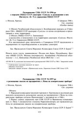 Распоряжение СНК СССР № 1996-рс о передаче НКВД СССР санатория «Сунгуль» и размещении в нем Института «Б» 9-го Управления НКВД СССР. 15 февраля 1946 г. 