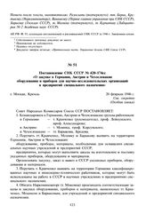 Постановление СНК СССР №420-174сс «О закупке в Германии, Австрии и Чехословакии оборудования и приборов для научно-исследовательских организаций и предприятий специального назначения». 20 февраля 1946 г. 