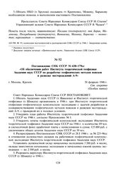 Постановление СНК СССР № 430-179сс «Об обеспечении работ Института теоретической геофизики Академии наук СССР по разработке геофизических методов поисков и разведке месторождений А-9». 20 февраля 1946 г. 