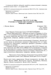 Постановление СНК СССР №431-180сс «О поставке из Германии горно-геологического оборудования, аппаратуры и приборов». 20 февраля 1946 г. 