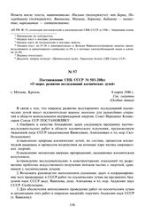 Постановление СНК СССР № 503-208сс «О мерах развития исследований космических лучей». 4 марта 1946 г. 