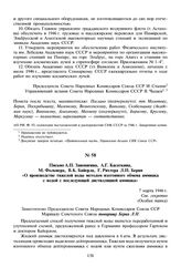 Письмо А.П. Завенягина, А.Г. Касаткина, М. Фольмера, В.К. Байерла, Г. Рихтера Л.П. Берия «О производстве тяжелой воды методом изотопного обмена аммиака с водой с последующей дисцилляцией аммиака». 7 марта 1946 г. 