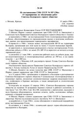 Из постановления СНК СССР № 587-238сс «О мероприятиях по обеспечению работ Советско-Болгарского горного общества». 15 марта 1946 г. 