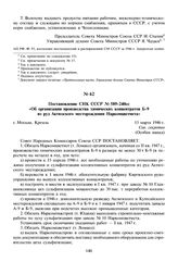 Постановление СНК СССР № 589-240сс «Об организации производства химических концентратов Б-9 из руд Актюзского месторождения Наркомцветмета». 15 марта 1946 г. 