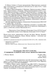 Постановление СНК СССР № 618-254сс «О мероприятиях по разработке нового метода производства гидроксилина». 18 марта 1946 г. 