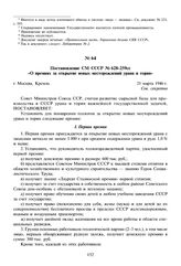 Постановление СМ СССР № 628-259сс «О премиях за открытие новых месторождений урана и тория». 21 марта 1946 г. 