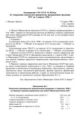 Распоряжение СМ СССР № 3878-рс об утверждении показателей производства промышленной продукции ПГУ на I квартал 1946 г. 23 марта 1946 г. 