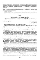 Постановление СМ СССР № 740-294сс «О геологических разведках месторождений С-9 в Южной Саксонии». 4 апреля 1946 г. 