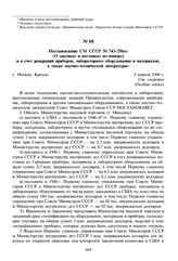 Постановление СМ СССР № 743-296сс «О закупках и поставках по импорту и в счет репараций приборов, лабораторного оборудования и материалов, а также научно-технической литературы». 4 апреля 1946 г. 