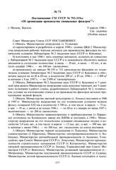 Постановление СМ СССР № 793-315сс «Об организации производства специальных фильтров». 9 апреля 1946 г. 