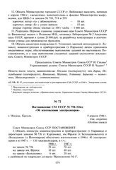 Постановление СМ СССР № 794-316сс «Об изготовлении электролизеров». 9 апреля 1946 г. 