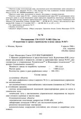 Постановление СМ СССР № 802-324сс/оп «О подготовке и сроках строительства и пуска завода № 817». 9 апреля 1946 г. 