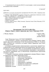 Постановление СМ СССР № 803-325сс «Вопросы Первого главного управления при Совете Министров СССР». 9 апреля 1946 г. 