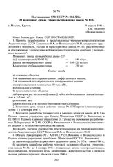 Постановление СМ СССР № 804-326сс «О подготовке, сроках строительства и пуска завода № 813». 9 апреля 1946 г. 