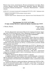 Постановление СМ СССР № 973-406сс «О мерах помощи Институту химической физики Академии наук СССР». 30 апреля 1946 г. 