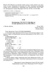 Постановление СМ СССР № 1100-440сс/оп «О плане производства Б-9 на 1946-1949 гг.». 29 мая 1946 г. 