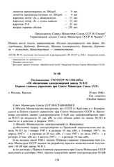 Постановление СМ СССР № 1104-445сс «Об обеспечении электроэнергией завода № 813 Первого главного управления при Совете Министров Союза ССР». 29 мая 1946 г. 