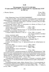 Постановление СМ СССР № 1105-446сс «О плане капитальных работ по Лаборатории № 2 Академии наук СССР на 1946 год». 29 мая 1946 г. 