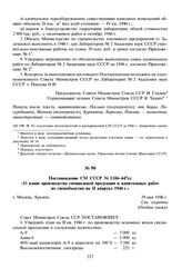 Постановление СМ СССР № 1106-447сс «О плане производства специальной продукции и капитальных работ по спецобъектам на II квартал 1946 г.». 29 мая 1946 г. 