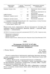 Постановление СМ СССР № 1107-448сс «Об организации проектирования и изготовления специальных электропечей». 29 мая 1946 г. 