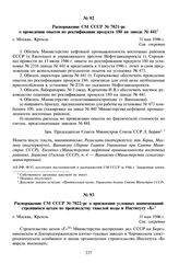 Распоряжение СМ СССР № 7021-рс о проведении опытов по ректификации продукта 180 на заводе № 441. 31 мая 1946 г. 