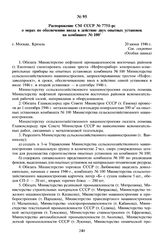 Распоряжение СМ СССР № 7751-рс о мерах по обеспечению ввода в действие двух опытных установок на комбинате № 100. 20 июня 1946 г. 