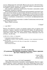 Постановление СМ СССР № 1290-528сс «Об организации проектирования предприятий Первого главного управления при Совете Министров Союза ССР». 21 июня 1946 г. 