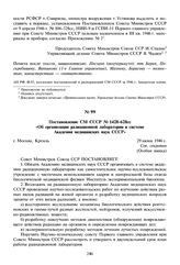 Постановление СМ СССР № 1428-628сс «Об организации радиационной лаборатории в системе Академии медицинских наук СССР». 29 июня 1946 г. 