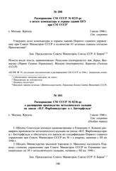 Распоряжение СМ СССР № 8235-рс о штате комендатуры и охраны зданий ПГУ при СМ СССР. 3 июля 1946 г. 