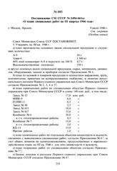 Постановление СМ СССР № 1494-661сс «О плане специальных работ на III квартал 1946 года». 9 июля 1946 г. 