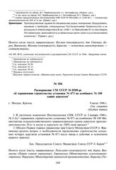 Распоряжение СМ СССР № 8508-рс об ограничении строительства установки № 473 на комбинате № 100 одним агрегатом. 9 июля 1946 г.